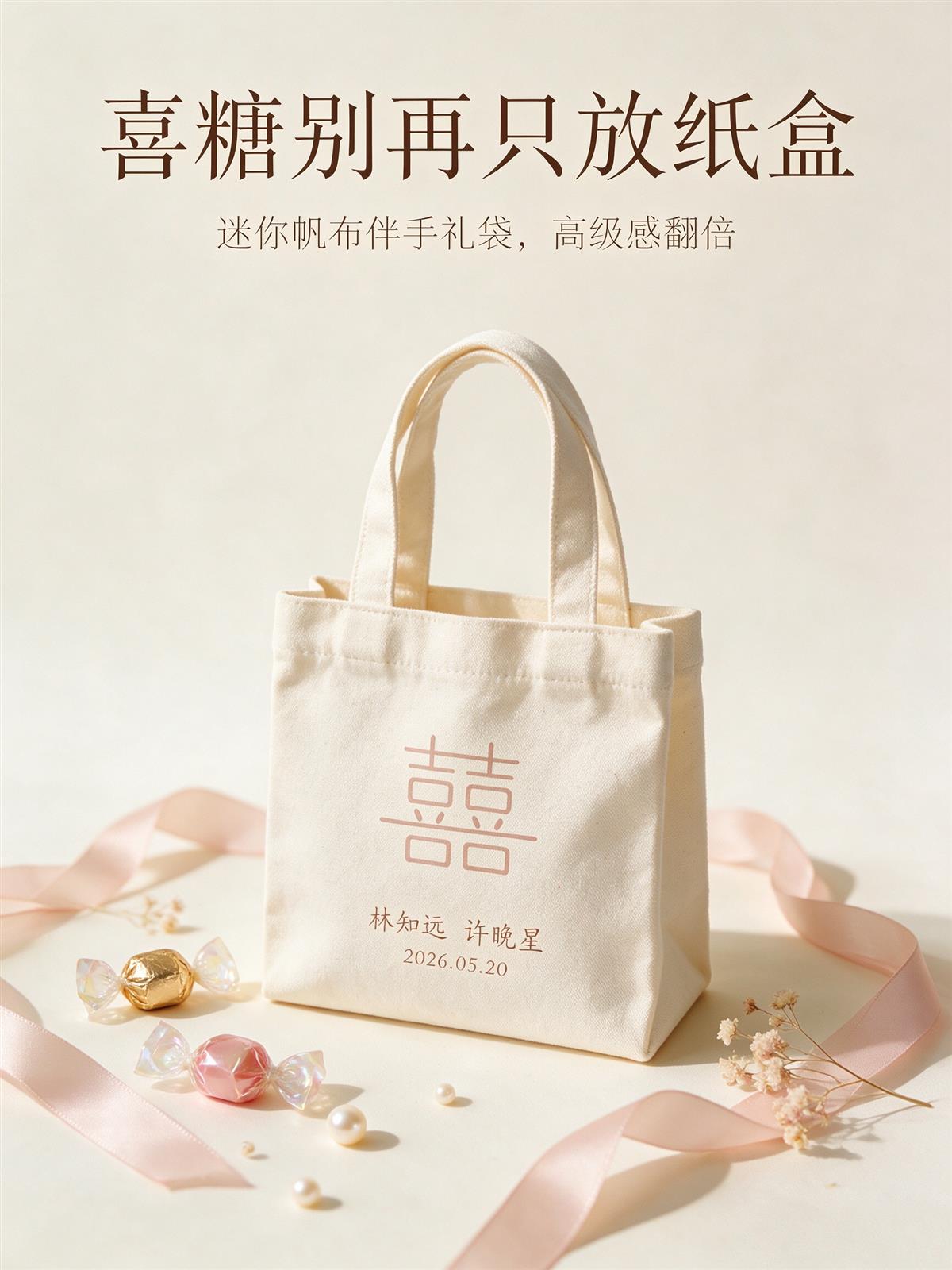 婚礼伴手礼帆布袋定制展示——囍字印花,新人姓名与日期