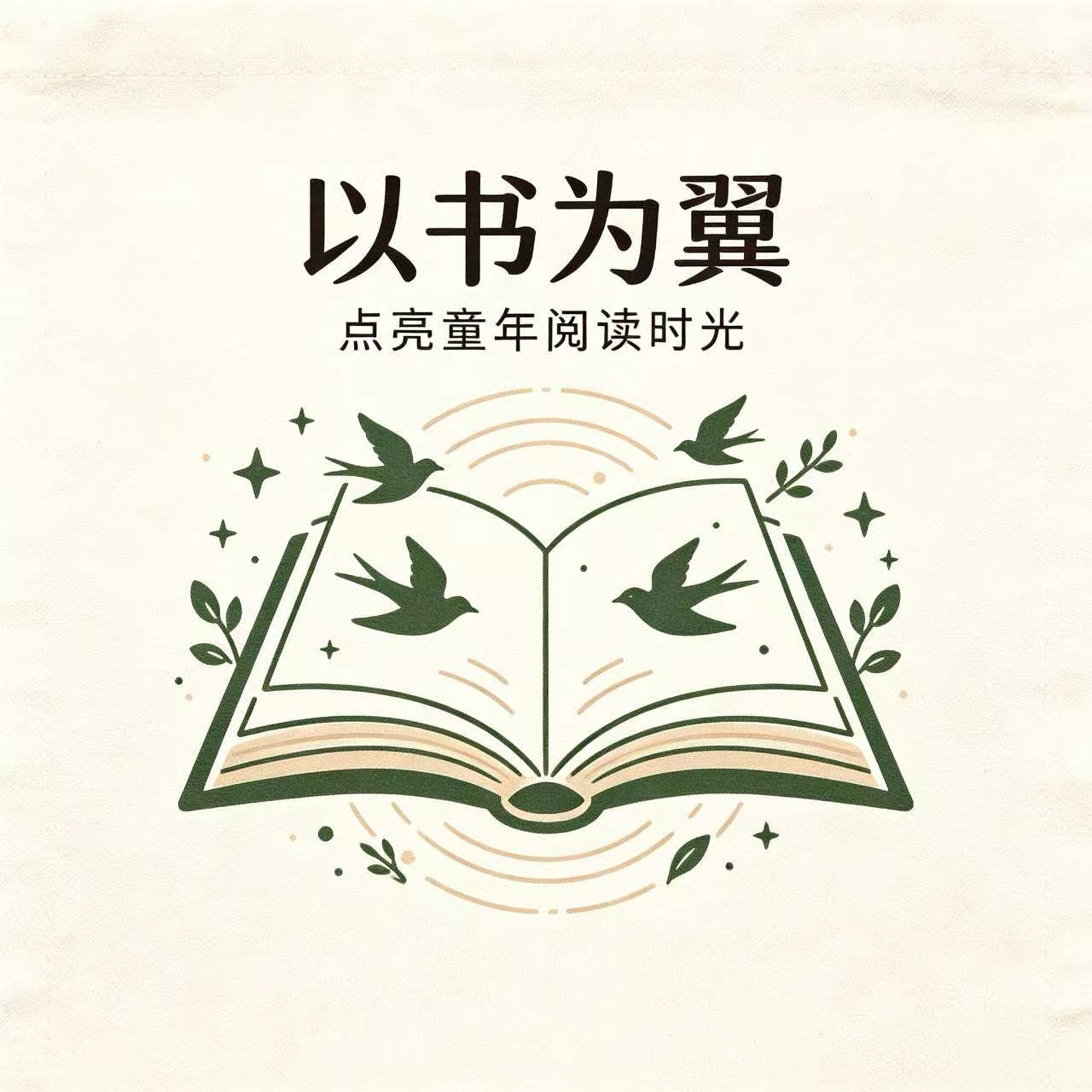 书香助学 · 乡村阅读