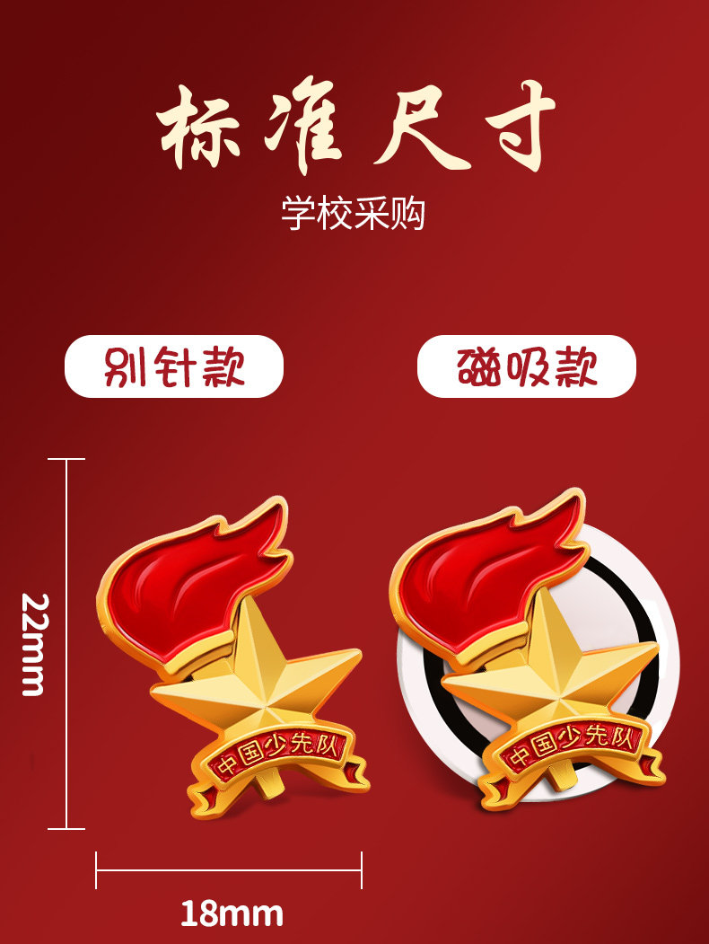 少先队徽章标准尺寸：别针款与磁吸款