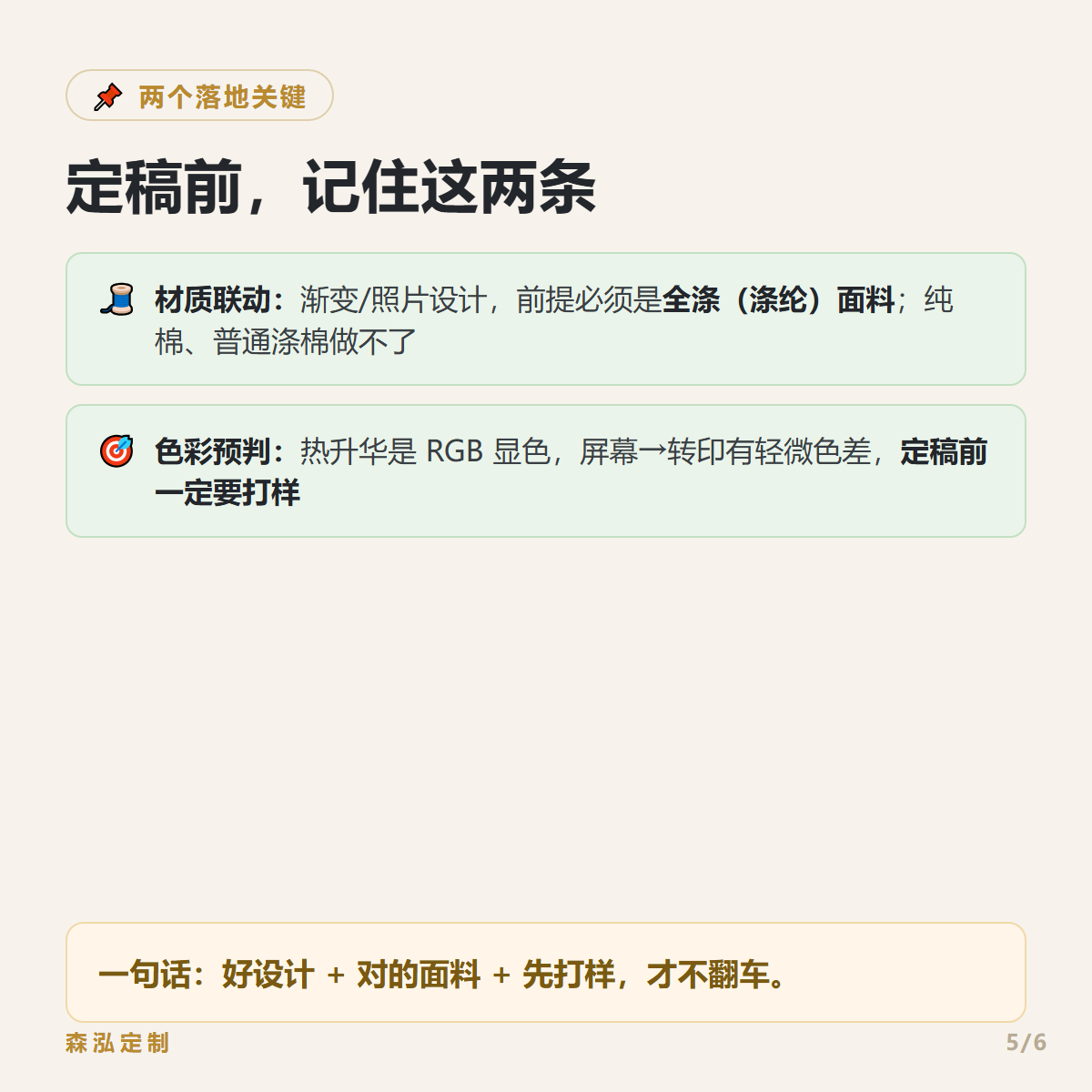 📌 两个落地关键：全涤面料 + 定稿打样